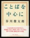 ことばを中心に