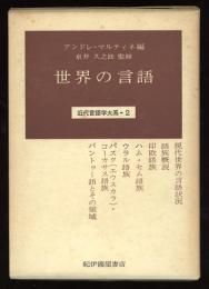 近代言語学大系