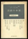 近代言語学大系