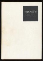 近代言語学大系