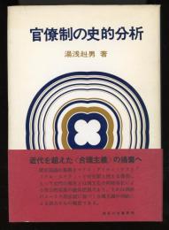 官僚制の史的分析