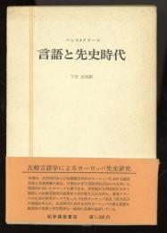 言語と先史時代