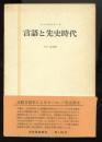 言語と先史時代
