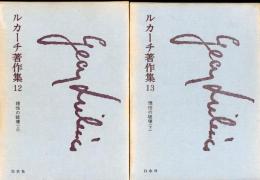 ルカーチ著作集　「理性の破壊」上下