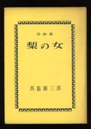 梨の女 : 詩論集