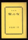 梨の女 : 詩論集