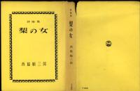 梨の女 : 詩論集