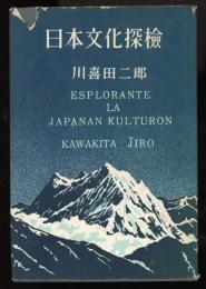 日本文化探検