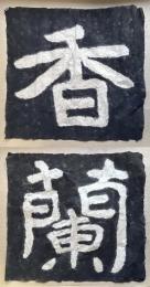 泰山金剛経拓本　「香蘭」