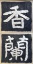 泰山金剛経拓本　「香蘭」