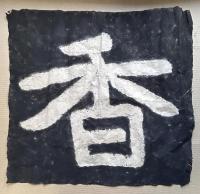 泰山金剛経拓本　「香蘭」