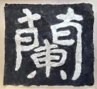 泰山金剛経拓本　「香蘭」