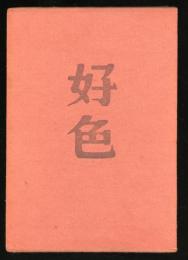 好色