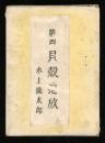 貝殻追放