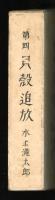 貝殻追放