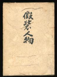 仮装人物