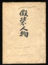 仮装人物