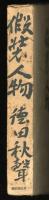 仮装人物