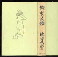 仮装人物