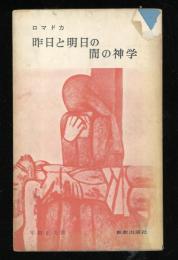 昨日と明日の間の神学