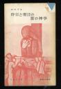 昨日と明日の間の神学
