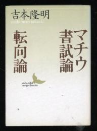 マチウ書試論・転向論