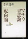 マチウ書試論・転向論
