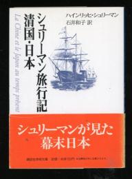 シュリーマン旅行記 : 清国・日本