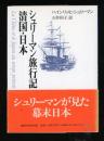 シュリーマン旅行記 : 清国・日本