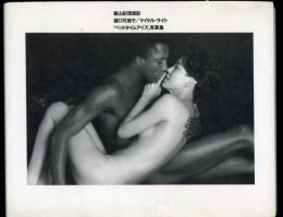 「ベッドタイムアイズ」写真集 : 樋口可南子/マイケル・ライト