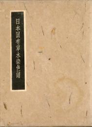 日本固有草木染色譜