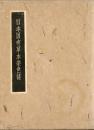 日本固有草木染色譜
