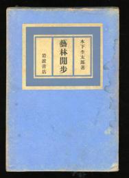 芸林閒歩