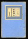 芸林閒歩