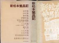 新松本繁昌記