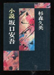 小説坂口安吾