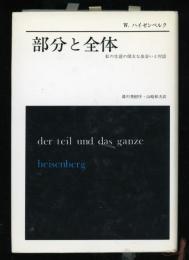 部分と全体　私の生涯の偉大な出会いと対話