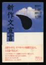 新作文宣言