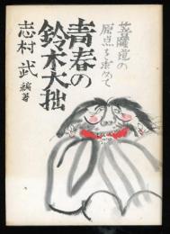 青春の鈴木大拙 : 菩薩道の原点を求めて