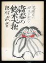 青春の鈴木大拙 : 菩薩道の原点を求めて