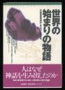 世界の始まりの物語 : 天地創造神話はいかにつくられたか