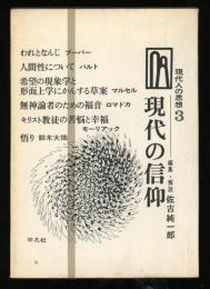 現代の信仰