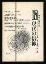 現代の信仰