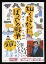 知らなかった、ぼくらの戦争