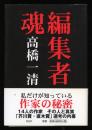 編集者魂