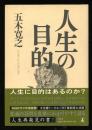 人生の目的