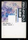 コリン・ウィルソン評論集 : 新楽観主義を求めて