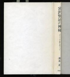 宮沢賢治の神秘 : 『オツベルと象』をめぐって