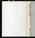 宮沢賢治の神秘 : 『オツベルと象』をめぐって