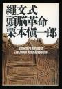 縄文式頭脳革命